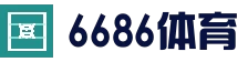 6686体育(中国)官方网站 - 6686 SPORTS